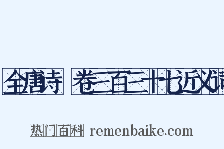 全唐诗·卷三百三十七近义词是什么意思的图片